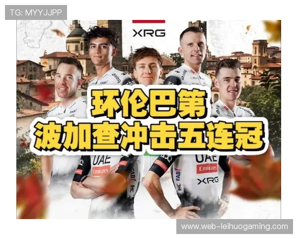 波加查能否创造环伦巴第赛五连冠传奇 谁能终结他的统治地位